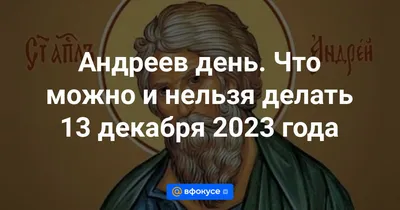 Андреев день. Что можно и нельзя делать  года - ВФокусе  