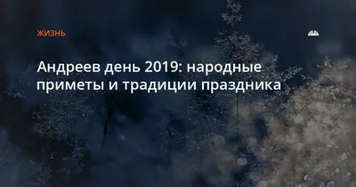 День ангела - Андрей (30 ноября): поздравления и значение имени | Life