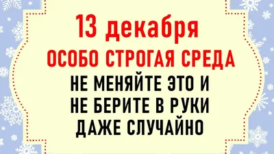 Что можно и что нельзя делать россиянам 13 декабря на апостола Андрея  Первозванного и Андреев день: 5 обязанностей, 7 страшных запретов, 7 примет  – чтобы выйти замуж, молись о семейной жизни