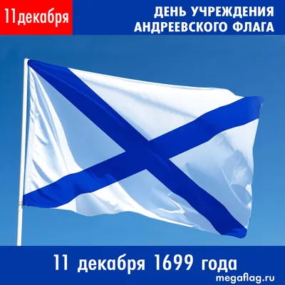 ГК Мегафлаг on X: "С нами Бог и Андреевский флаг  года Петр  I учредил Андреевский флаг в качестве официального флага Российского  военного флота. /urjDqBXRUZ" / X