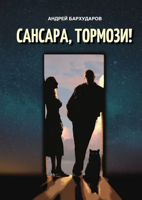 Сансара, тормози! (Russian Edition) by Бархударов Андрей | Goodreads