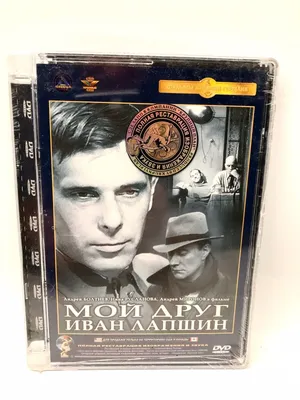 Moy Drug Ivan Lapshin DVD Movie Boltnvev Мой Друг Иван Лапшин Советское  Кино | eBay