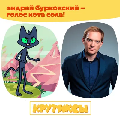 Союзмультфильм on X: "⭐️ Кота Сола в нашем новом мультсериале «Крутиксы»  озвучил актёр Андрей Бурковский! Большая премьера состоится уже завтра, а с  10 октября мульт можно будет посмотреть в эфире телеканала «Мультиландия»