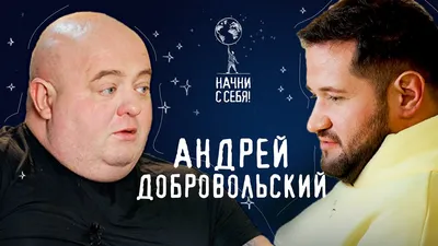 Интервью - Андрей Добровольский - YouTube