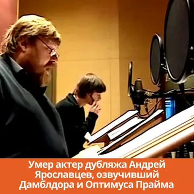 Голос Дамблдора и Гимли: умер актер дубляжа Андрей Ярославцев - ТРК Звезда  Новости, 