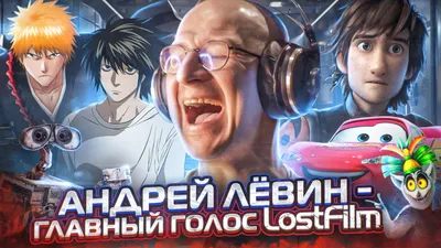 ГЛАВНЫЙ ГОЛОС LOSTFILM — АНДРЕЙ ЛЁВИН - YouTube