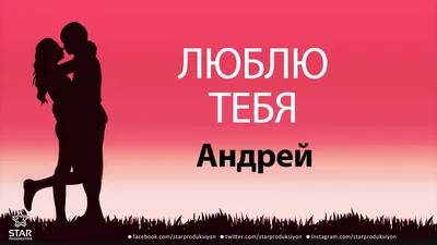 Открытка с именем андрей Я люблю тебя. Открытки на каждый день с именами и  пожеланиями.