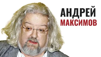 Максимов Андрей | МТЮЗ / Московский Театр Юного Зрителя