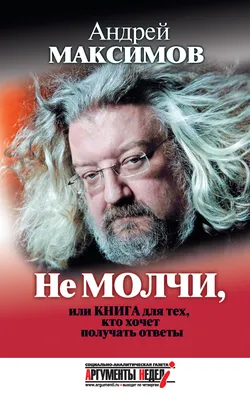 Не молчи, или Книга для тех, кто хочет получать ответы, Андрей Максимов –  скачать книгу fb2, epub, pdf на ЛитРес