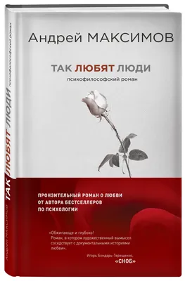 Так любят люди Психофилософский роман. | Максимов Андрей Маркович - купить  с доставкой по выгодным ценам в интернет-магазине OZON (145016602)