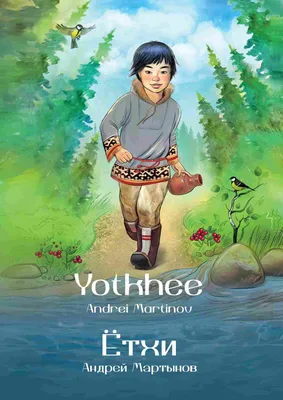 Ётхи / Yotkhee, Андрей Мартынов – скачать pdf на ЛитРес