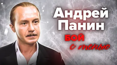 Смерть Андрея Панина вызвала шок у российских звезд