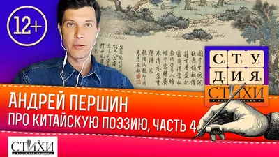 Андрей Першин «Художественное пространство в китайской поэтической теории»,  часть 4 - YouTube