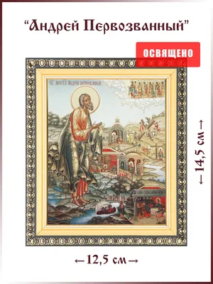 Икона Андрея Первозванного - купить икону Андрея Первозванного в полуризе  недорого | Цены от производителя | Иконы Луцк