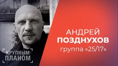 Андрей Позднухов: последние новости на сегодня, самые свежие сведения |  НГС55 - новости Омска