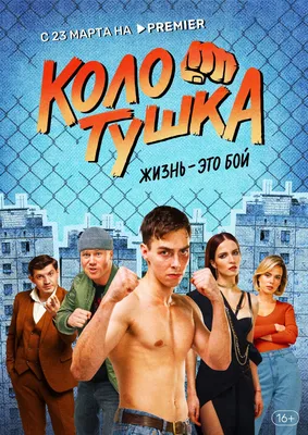 В первом трейлере сериала «Колотушка» Юрий Насонов становится бойцом поп-ММА