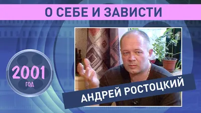 Андрей Ростоцкий картинки