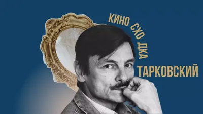 Лекция-беседа «Киносходка. Андрей Тарковский»