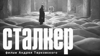 Показ художественного фильма «Сталкер» (режиссер Андрей Тарковский) |  Космос ВДНХ