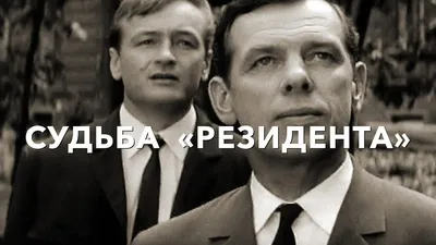 В августе 1970 года на экраны страны вышел фильм Вениамина Дормана «СУДЬБА  РЕЗИДЕНТА» - Владимир Гавриков — КОНТ