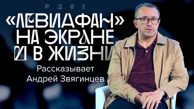 Фильм Андрей Звягинцев. Режиссер смотреть онлайн в хорошем HD качестве. Андрей  Звягинцев. Режиссер (Andrei Zvyagintsev. Rezhisser) - 2017: документальный,  сюжет, герои, описание, содержание, интересные факты и многое другое о  фильме на 