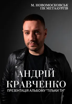 Андрей Кравченко. Презентация альбома «Тільки ти» - Новомосковск, 31 января  2024. Купить билеты в 