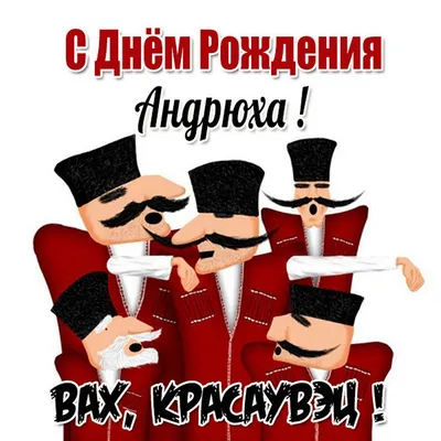 Андрюха с днюхой картинки