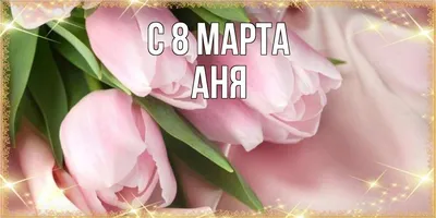 Анечка - поздравления с 8 марта, стихи, открытки, гифки, проза - Аудио, от  Путина, голосовые