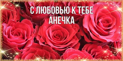 Картинка люблю тебя Анечка (скачать бесплатно)