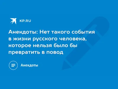 Анекдоты - лучшее за неделю от "анекдотовнет" (ч. 2) »  - Источник  Хорошего Настроения