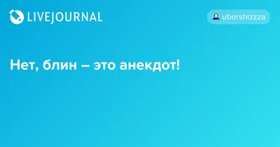 Анекдоты. Внимание, ненормативная лексика и "взрослые" темы! - Страница 127  - Треп - Конференция ГАЗ-69