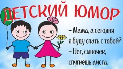 Анекдоты для детей: 50+ самых смешных шуток