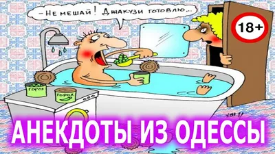 Ой, вот только не надо кидать брови на лоб". Смешные анекдоты из Одессы. |  АНЕКДОТЫ. СМЕХ ДЛЯ ВСЕХ. | Дзен