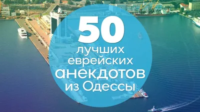 50 лучших еврейских анекдотов из Одессы! Подборка одесского юмора! - YouTube