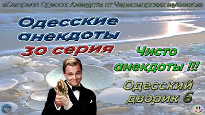 Анекдоты из Одессы, шобы вы позабыли о скуке