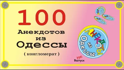 Две книги Одесские анекдоты в сборниках анекдоты Одессы: 40 грн. - Книги /  журнали Одеса на Olx