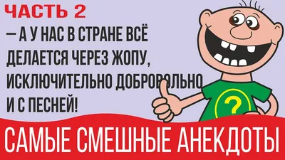 Свежие короткие приколы, анекдоты, байки для будних дней. ЧАСТЬ 1 | Радик  Исмагилов | Дзен