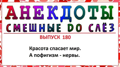 Анекдоты каждый день для хорошего настроения - купить книгу с доставкой в  интернет-магазине «Читай-город». ISBN: 978-5-17-153952-8