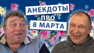 Анекдоты про 8 марта. | Юмор в будни | Дзен