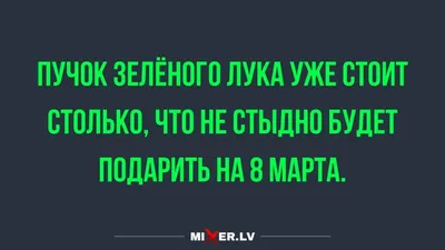 Анекдоты за сегодня и подарки на 8 марта | Mixnews