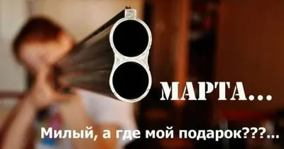 Анекдоты про 8 марта: Шутки, мемы и фотожабы в честь Международного  женского дня