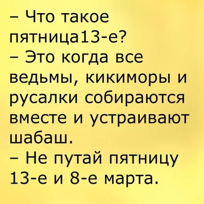 Статусы, анекдоты про 8 марта — Портал «Свадебный вальс»