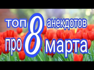 Анекдоты за день и подарок на 8 марта | Mixnews