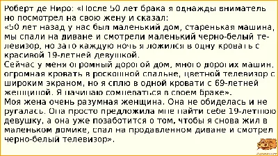 Анекдот №936393 Роберт де Ниро: «После 50 лет брака я однажды внимательно…