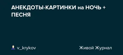 АНЕКДОТЫ-КАРТИНКИ на НОЧЬ + ПЕСНЯ