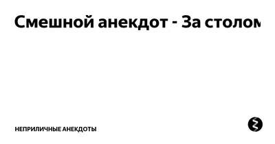 Топ анекдот октября для взрослых - Мой знакомый – большой и брутальный. | Неприличные  анекдоты | Дзен