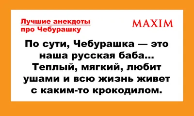 Лучшие анекдоты про Чебурашку и Гену | MAXIM