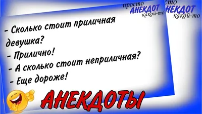 Неприличные Анекдоты | ВКонтакте