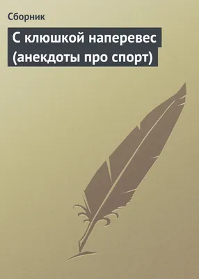 Анекдоты - Страница 119 - Клан Реноводов