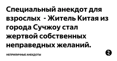 Неприличные анекдоты — Яндекс Игры